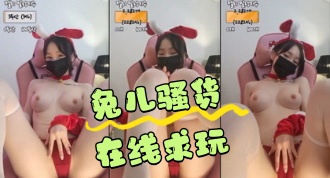 kbj-24042752 兔儿骚货在线求玩}