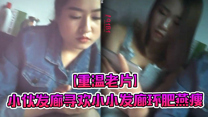 重温老片小伙发廊寻欢小小发廊环肥燕瘦何种少妇熟女姹紫嫣红好不快乐}