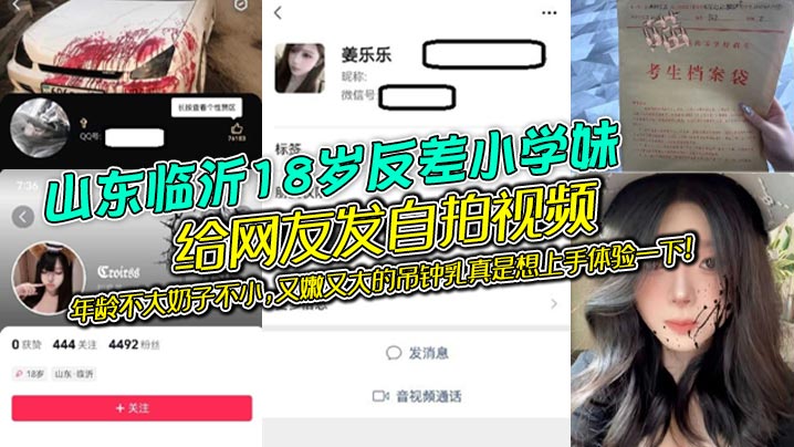 山东临沂18岁反差小学妹给网友发自拍视频年龄不大奶子不小又嫩又大的吊钟乳真是想上手体验一下}