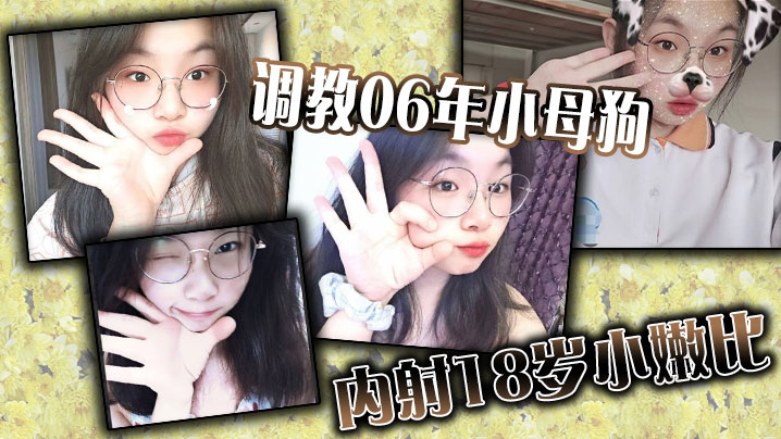 调教06年小母狗内射18岁小嫩比}