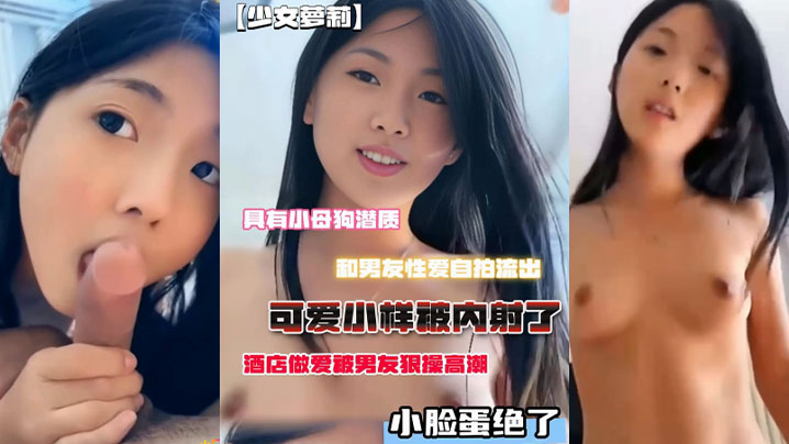 小母狗潜质和男友性爱自拍流出脸蛋绝了酒店做爱被男友狠操高潮可爱小样被内射了}