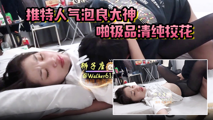 狮子座推特人气泡良大神约啪极品清纯校花超高颜值激情性爱啪啪}