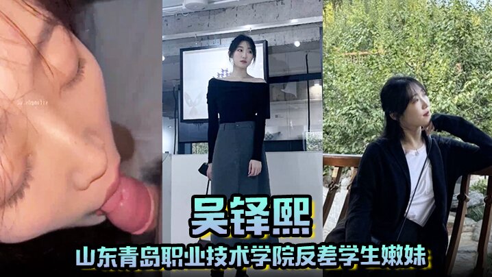 山东青岛职业技术学院反差学生嫩妹吴铎熙被前男友泄露调教啪啪}