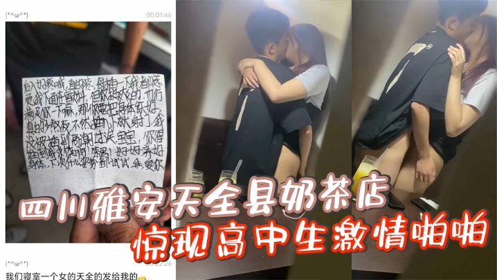四川雅安天全县奶茶店惊现高中生激情啪啪忘拉窗帘被偷拍曝光}