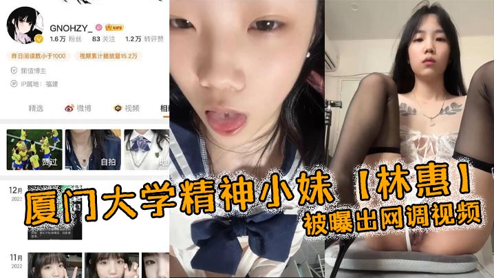 厦门大学精神小妹林惠被曝出网调视频稚嫩的学生妹穿着情趣内衣自己拿着自慰棒把玩}