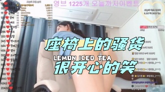 kbj-24043029 座椅上的骚货很开心的笑}