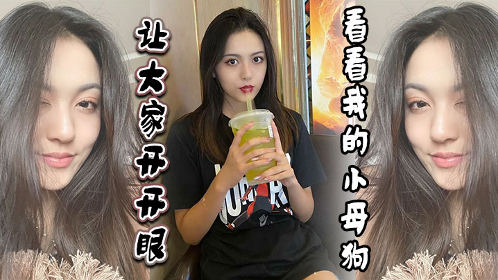 让大家开开眼看看我的小母狗}