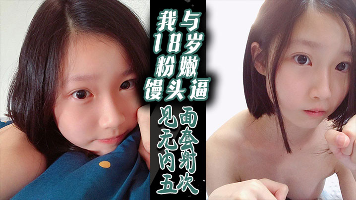 我与18岁粉嫩馒头逼-见面无套内射五次}