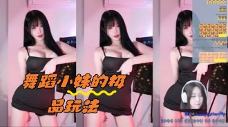 kbj-24050435 舞蹈小妹的极品玩法}