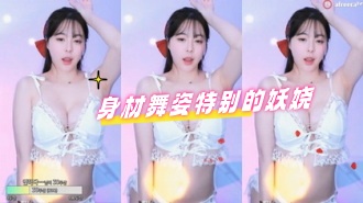 kbj-24050608 身材舞姿特别的妖娆}