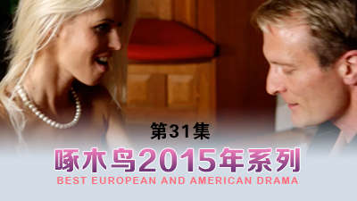 大喊真的不要了啦！啄木鸟15年系列-第31集}