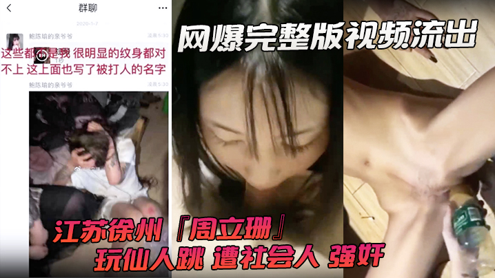 网爆完整版视频流出江苏徐州周立珊玩仙人跳遭社会人强奸霸凌下体灌水}