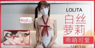 sawy316-乖萌可爱的油光白丝 粉色佳人}