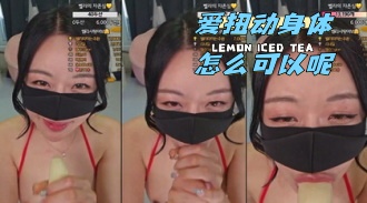 kbj-24050626 爱扭动身体怎么可以呢}