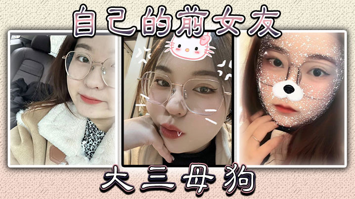 自己的前女友大三母狗:}