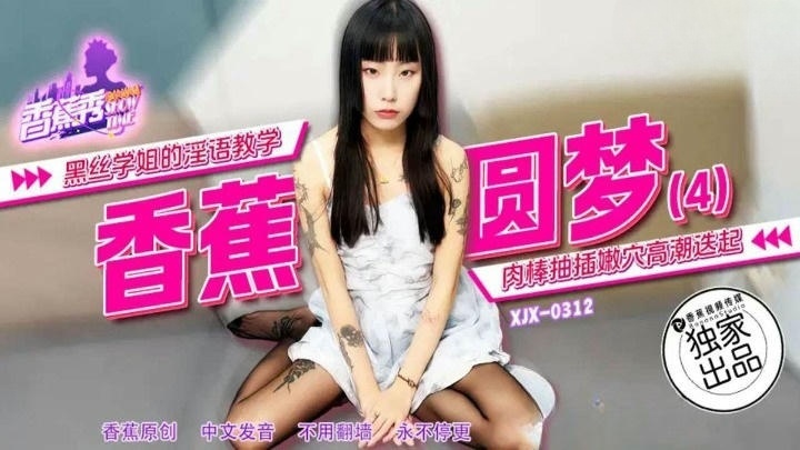 XJX312 黑絲學姐的淫語教學}