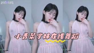kbj-24050865 小青菜学妹在线舞蹈}