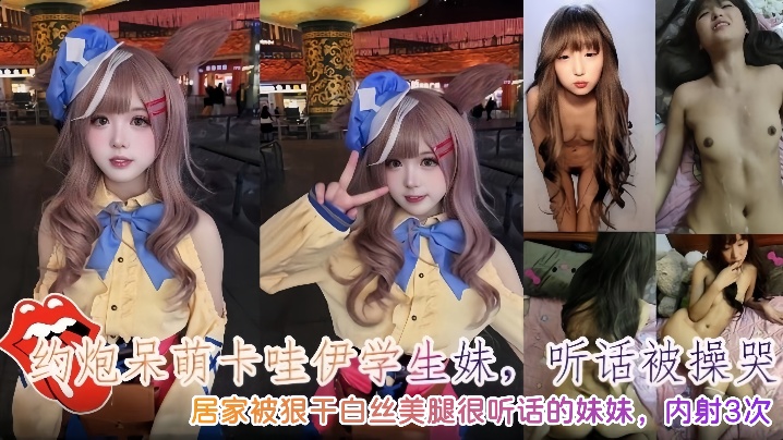 约炮呆萌卡哇伊学生妹听话被操哭内射3次}