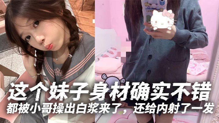 这个妹子身材确实不错白白嫩嫩的年轻就是好特别喜欢她那无毛逼都被小哥操出白浆来了还给内射了一发}