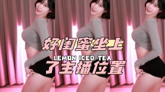 kbj-24050806 好闺蜜坐上了主播位置}