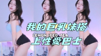 kbj-24050803 我的巨乳妹搭上性愛巴士}