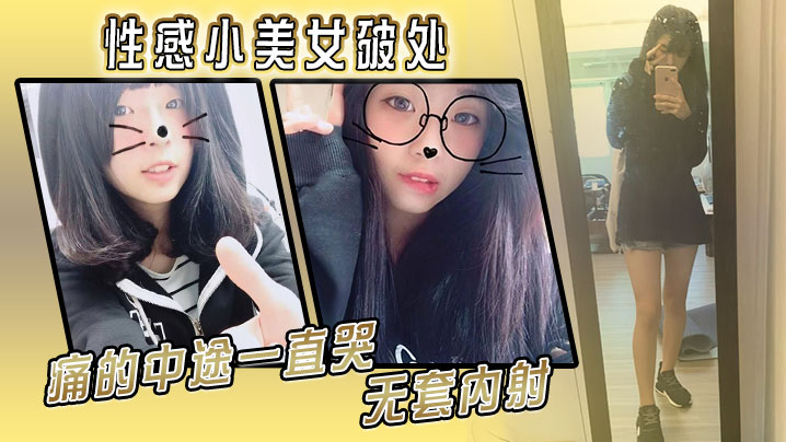 性感小美女破处痛的中途一直哭无套内射}