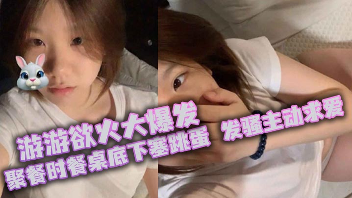 游游欲火大爆发聚餐时餐桌底下塞跳蛋发骚主动求爱厕所颜射}
