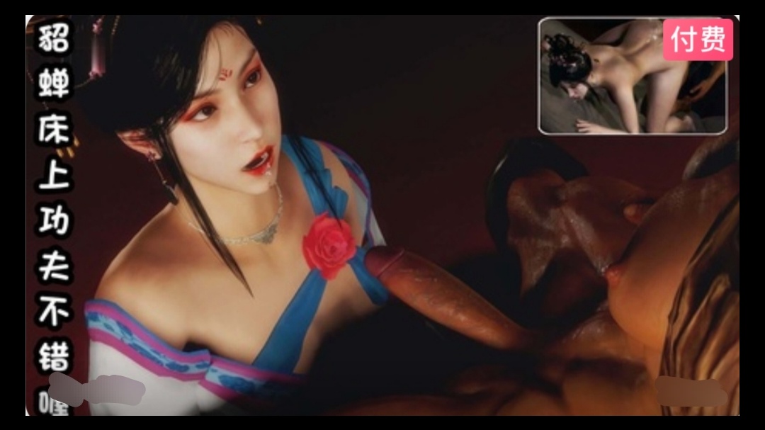 【3D】  貂蝉床上功夫不错喔~1}