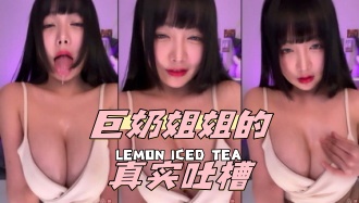 kbj-24051422 巨奶姐姐的真实吐槽}