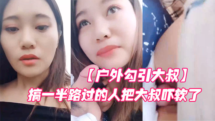 【户外勾引大叔】对白淫荡搞笑大胆网红美女在车来车往的路边啪啪啪搞一半路过的人把大叔吓软了}