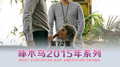 最後一滴濃精噴發 啄木鸟15年系列-第72集}