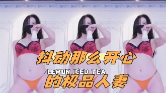 kbj-24052212 抖动那么开心的极品人妻}