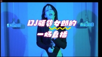 kbj-24052249 DJ骚货女郎的一场直播}