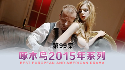 四濺嬌喘不停 啄木鸟15年系列-第99集}