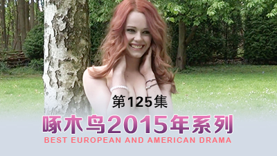 扣逼自慰太饑渴了 啄木鸟15年系列-第125集