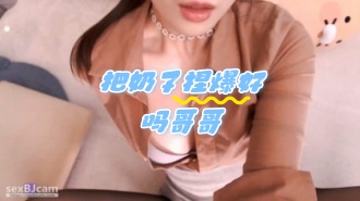 kbj-24052826 把奶子捏爆好吗哥哥}