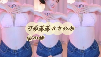 kbj-24060318 可爱落落大方的邻家小妹