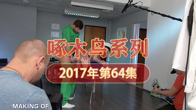 靈活舌技極品尤物 啄木鸟17年系列-第64集