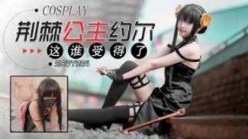 sawy324-Cosplay荆棘公主约尔-这身材谁受得了}
