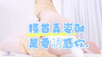 kbj-24060341 搔首弄姿就是要誘惑你}