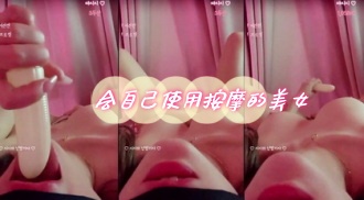 kbj-24060358 会自己使用按摩的美女