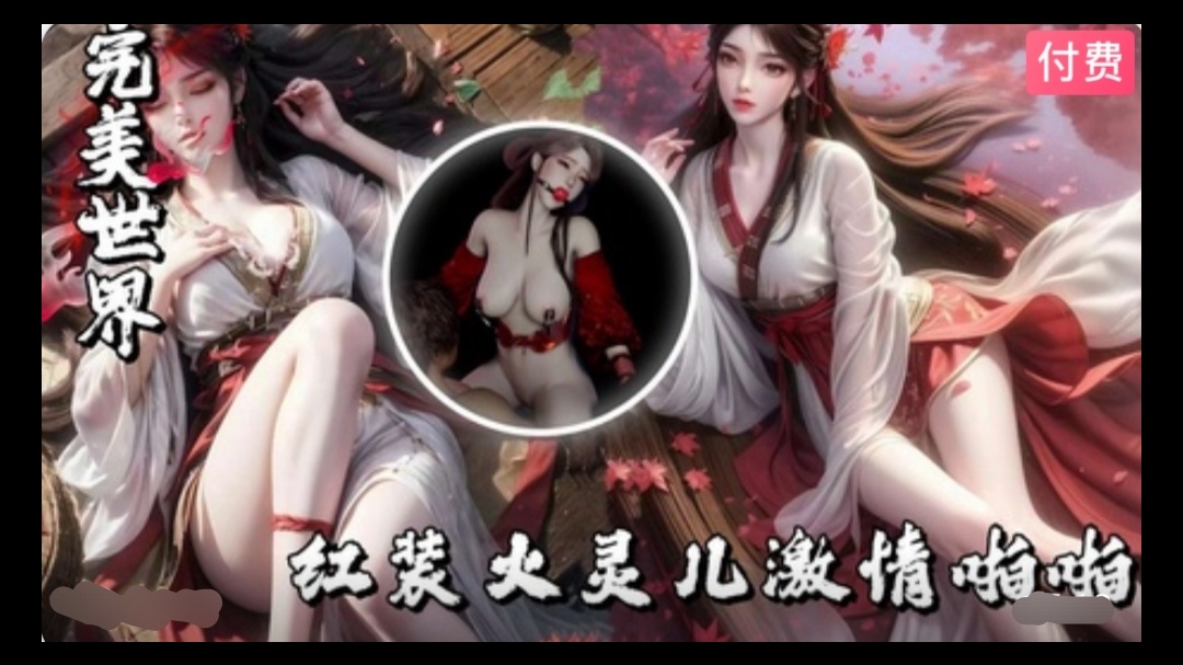 【3D】完美世界-红装火灵儿激情啪啪~1}