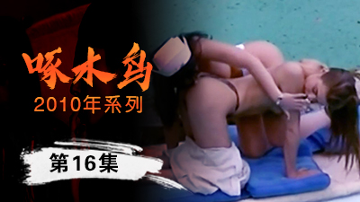 女神護士裝自慰啄木鸟10年系列-第16集}