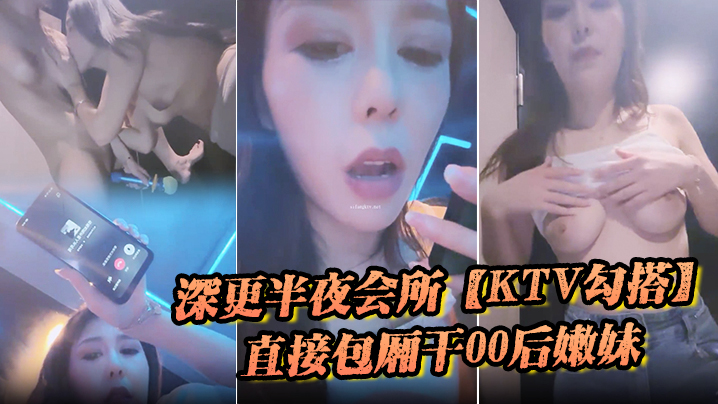 深更半夜会所【KTV勾搭】，直接包厢干00后嫩妹，拿着话筒自慰，下一个客人真倒霉}