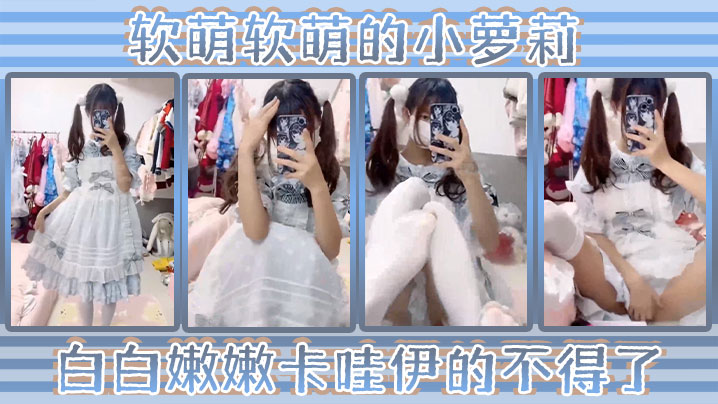 软萌软萌的小萝莉 白白嫩嫩 卡哇伊的不得了 双马尾白丝萝莉小公主上身全攻速套装太勾人了}