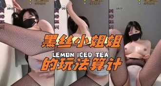 kbj-24061923 黑丝小姐姐的玩法算计}