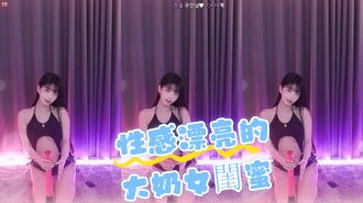 kbj-24061919性感漂亮的大奶女閨蜜}