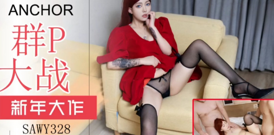 sawy328-新年大作-20年小姐姐约多位网友到家里群P迎新年}