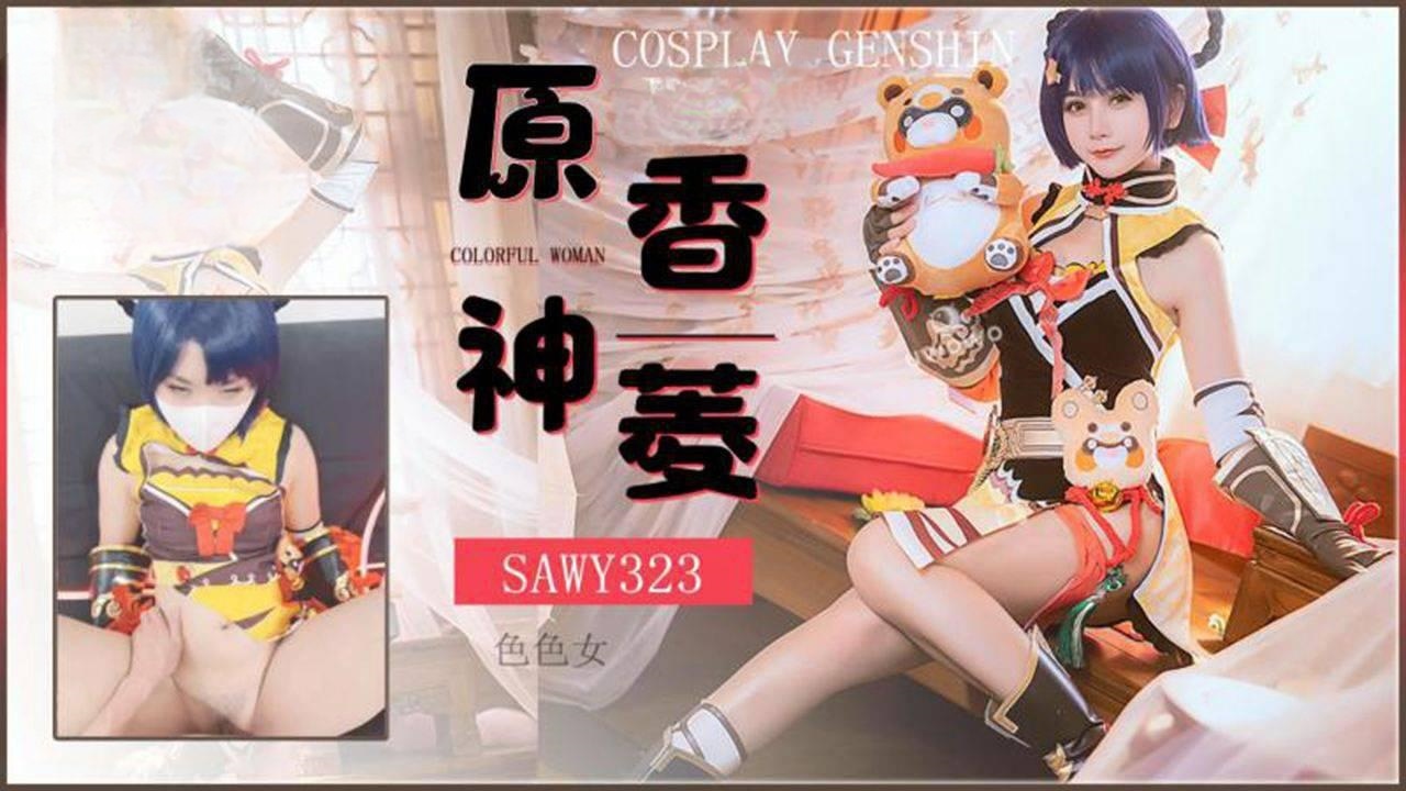 sawy323-cosplay原神游戏色色女香菱-动漫性爱体验}