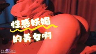 kbj-24061935性感妖媚的美女啊}